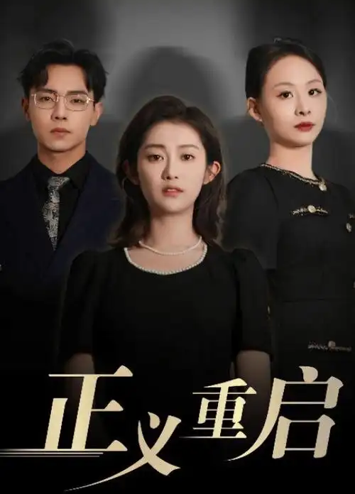 大唐狄公案 悬疑古装剧海报